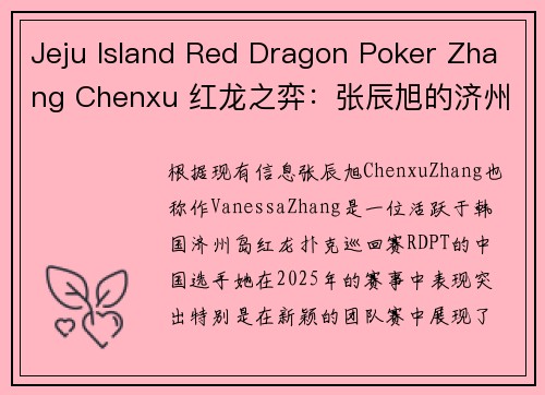 Jeju Island Red Dragon Poker Zhang Chenxu 红龙之弈：张辰旭的济州岛牌局传奇