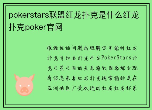 pokerstars联盟红龙扑克是什么红龙扑克poker官网