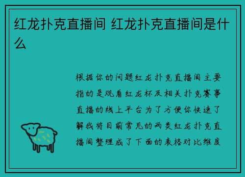 红龙扑克直播间 红龙扑克直播间是什么