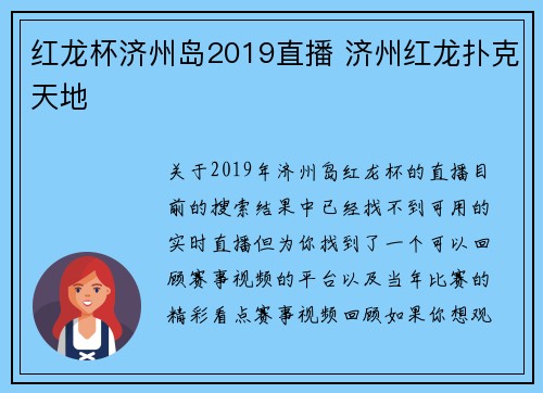 红龙杯济州岛2019直播 济州红龙扑克天地