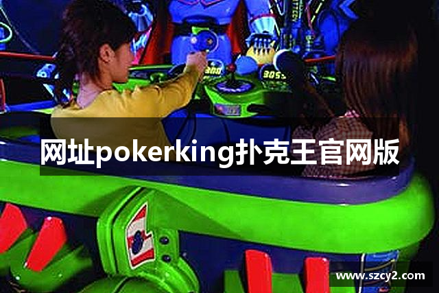 网址pokerking扑克王官网版