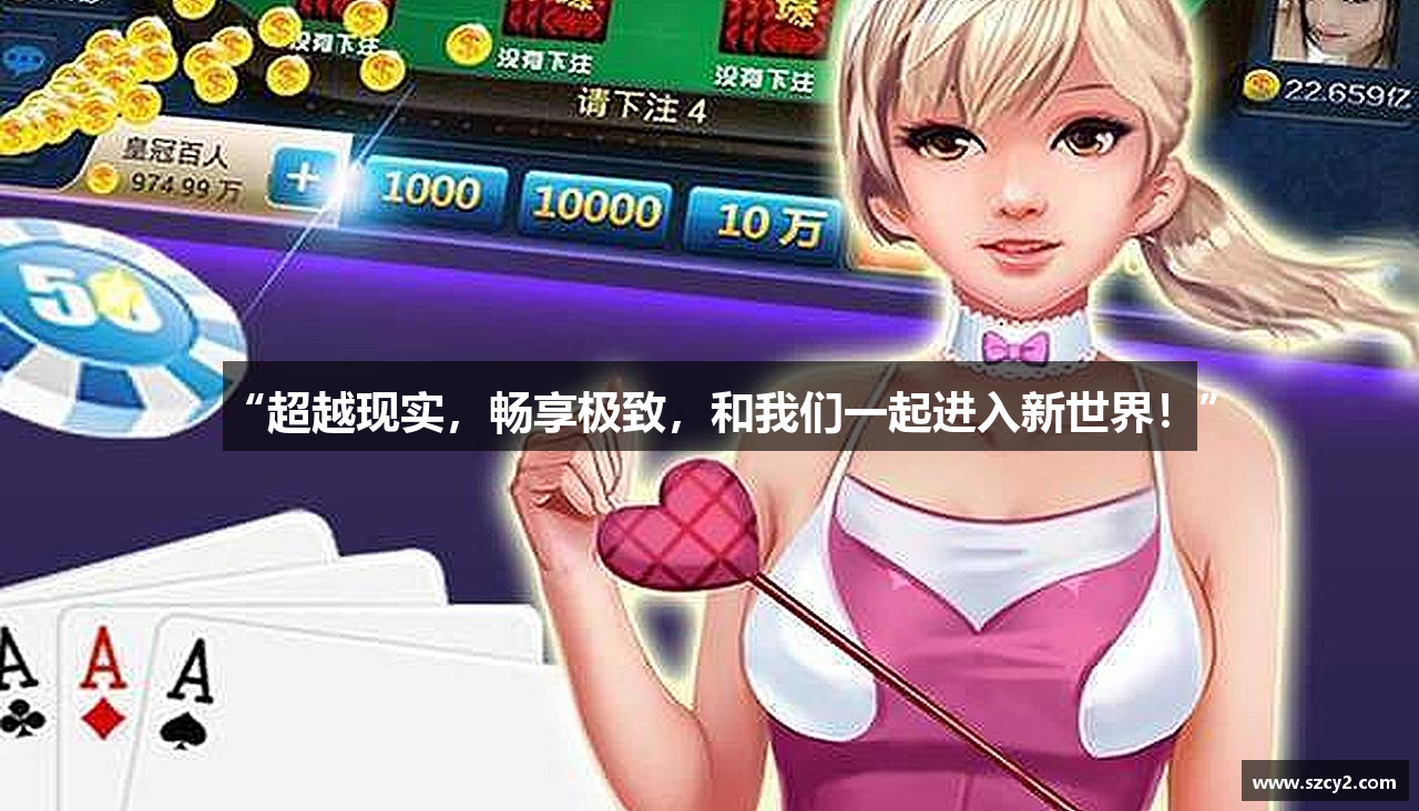 “超越现实，畅享极致，和我们一起进入新世界！”