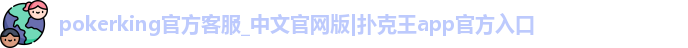 pokerking扑克王官网版